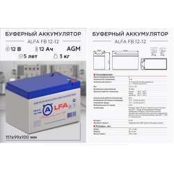 Аккумулятор ALPHA BATTERY FB 12-12