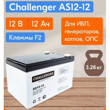 Купить Аккумулятор Challenger AS12-12