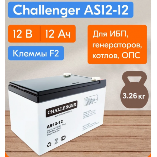 Купить Аккумулятор Challenger AS12-12