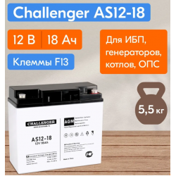 Аккумулятор Challenger AS12-18