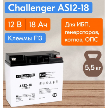 Купить Аккумулятор Challenger AS12-18