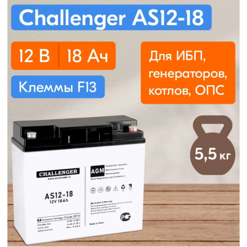 Купить Аккумулятор Challenger AS12-18