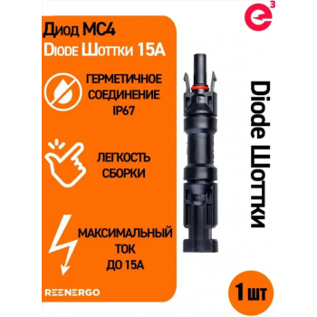 Диод Шоттки MC4 15А (в виде коннектора)
