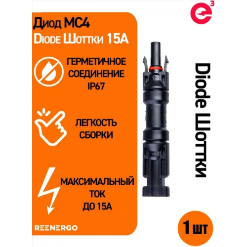 Диод Шоттки MC4 15А (в виде коннектора)