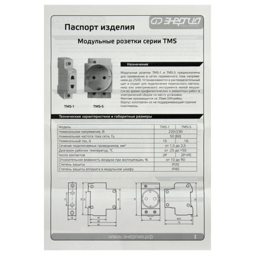 Розетка TMS-1 2PIN 10А 230В на DIN рейку (12 шт/уп) ЭНЕРГИЯ