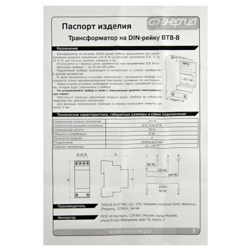 Трансформатор понижающий BT8-8 AC 230/8-12-24В на DIN-рейку ЭНЕРГИЯ