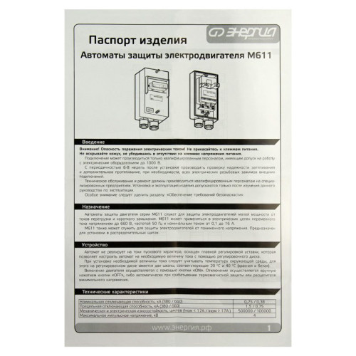Автомат защиты электродвигателей M611 1.6-2.5A в корпусе ЭНЕРГИЯ