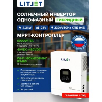 Купить Солнечный инвертор гибридный LITJET 4,3 kW 230V/50Hz