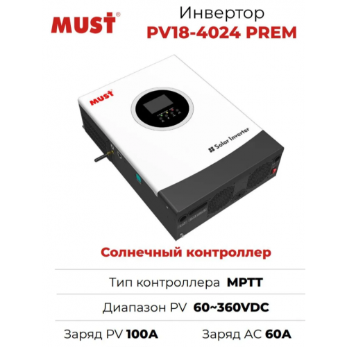 Купить Солнечный инвертор MUST PV18-4024 PREM 4000 Вт 24 В (с WI-FI)
