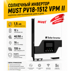 Солнечный инвертор MUST PV18-1512 VPM II 1500 Вт 12 В