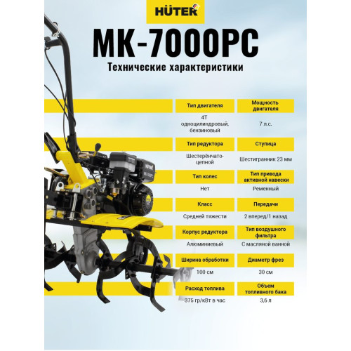 Сельскохозяйственная машина HUTER МК-7000PС без колес