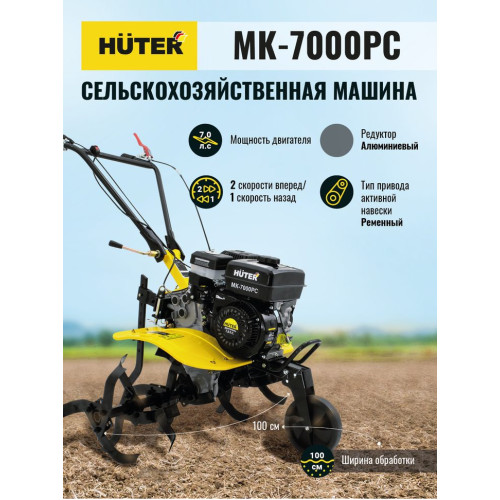 Сельскохозяйственная машина HUTER МК-7000PС без колес