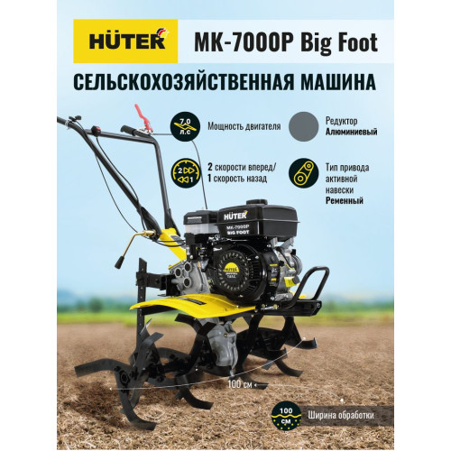 Сельскохозяйственная машина Huter МК-7000P BIG FOOT