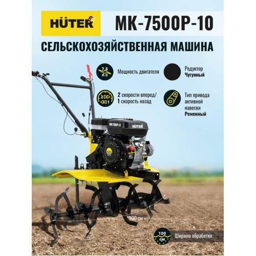 Сельскохозяйственная машина HUTER MK-7500P-10