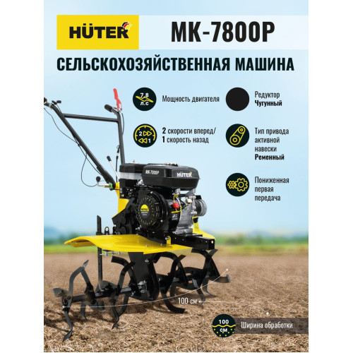 Сельскохозяйственная машина МК-7800P Huter