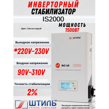 Купить Стабилизатор напряжения Штиль ИнСтаб IS2000