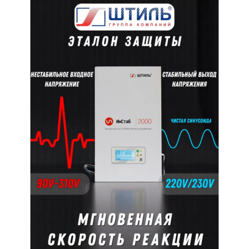 Купить Стабилизатор напряжения Штиль ИнСтаб IS2000