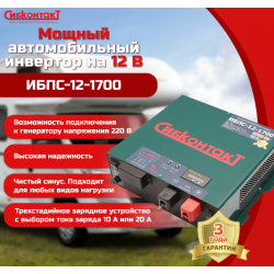 ИБПС-12-1700 OffLine, инвертор DC/AC с зарядным устройством, 12 В/220 В, 1700 Вт